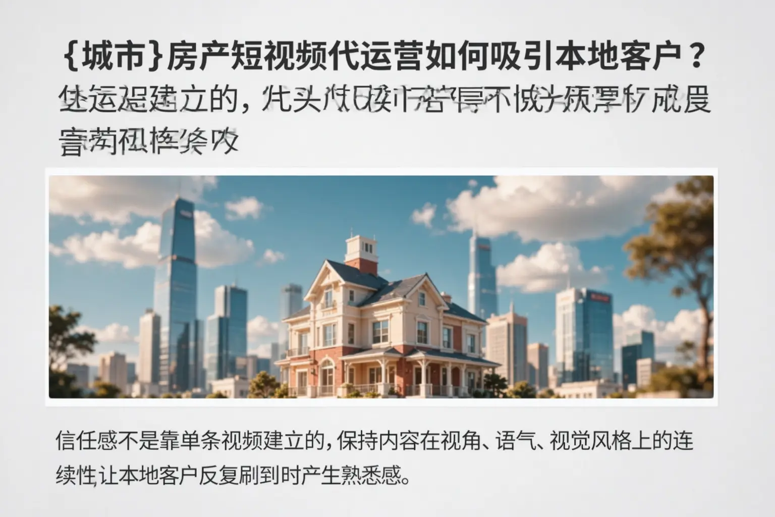 钦州房产短视频代运营如何吸引本地客户？