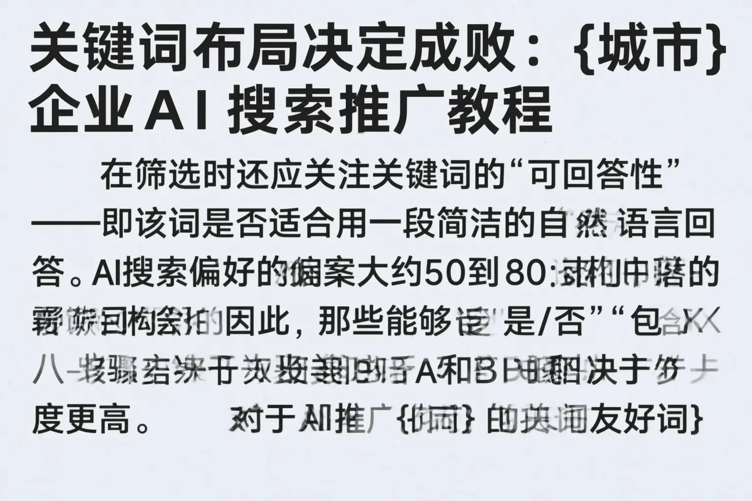 关键词布局决定成败：钦州企业AI搜索推广教程