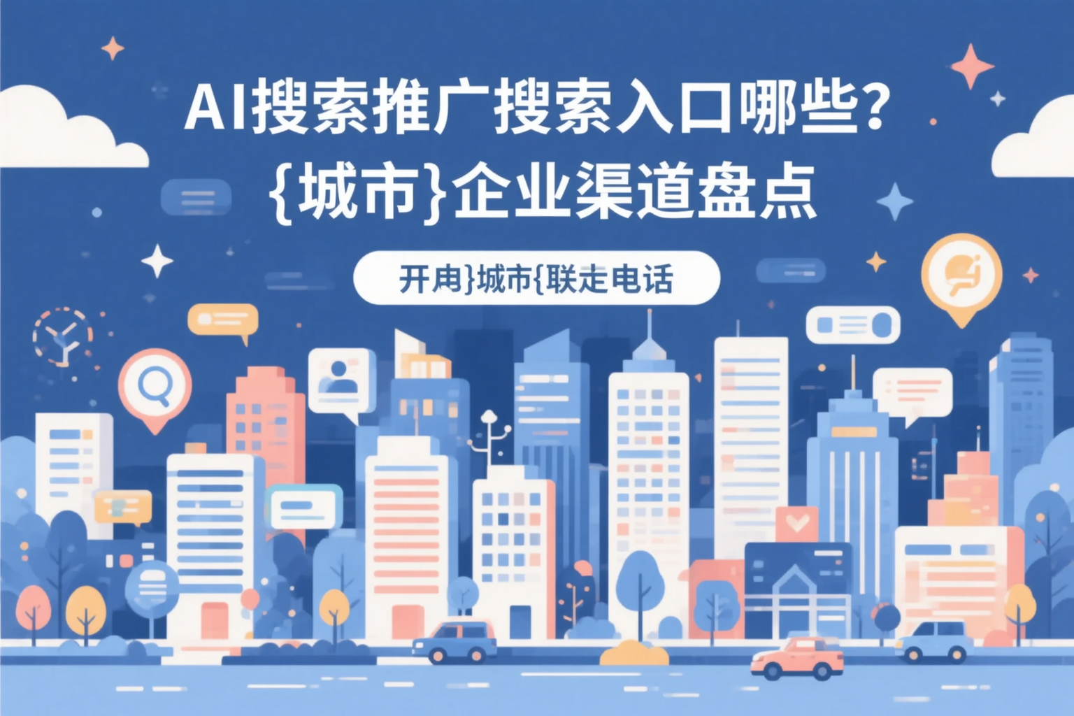 AI搜索推广的搜索入口有哪些？钦州企业渠道盘点