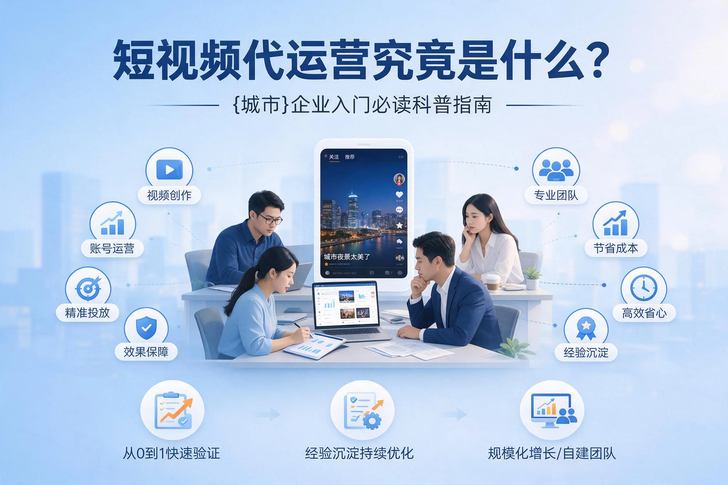 短视频代运营究竟是什么？钦州企业入门必读科普指南
