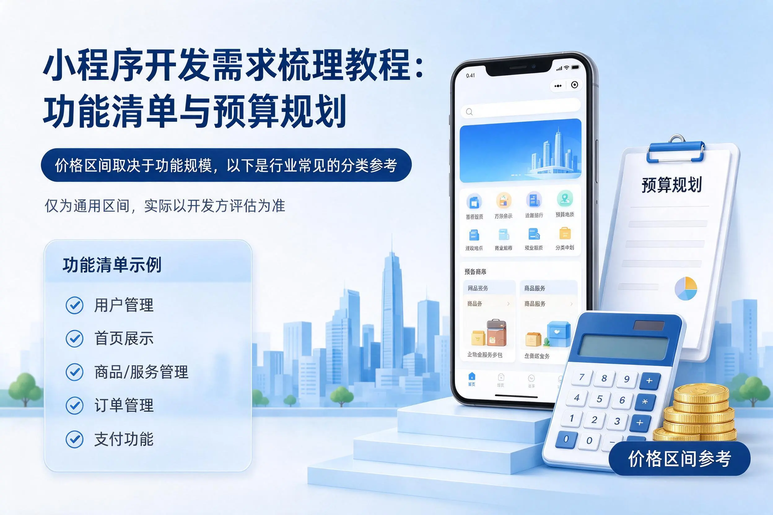 钦州小程序开发需求梳理教程：功能清单与预算规划