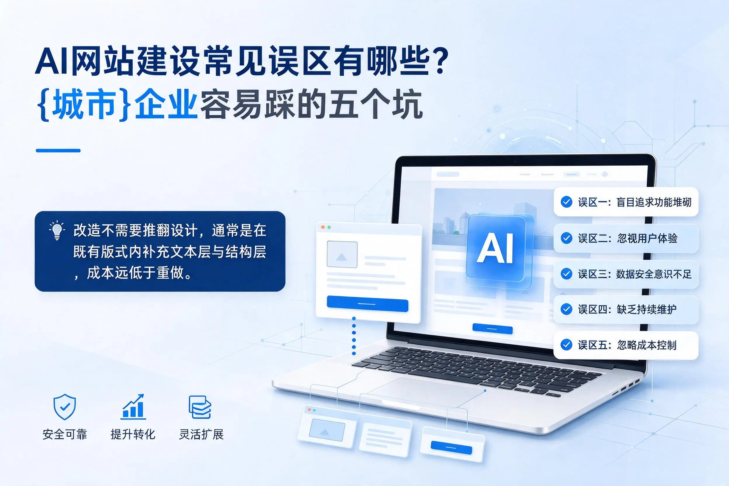 AI网站建设常见误区有哪些?钦州企业容易踩的五个坑
